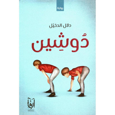 دوشين