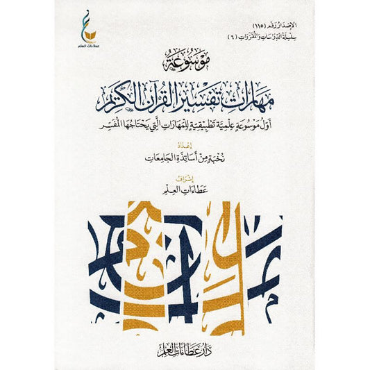 ‎موسوعة مهارات تفسير القرآن الكريم‎