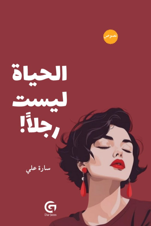 الحياة ليست رجلا | سارة علي