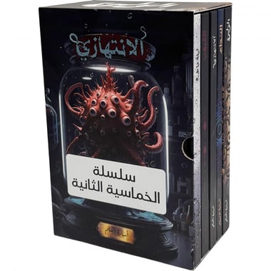 الخماسية الثانية – أسامة المسلم | مجموعة من 5 روايات بغلاف مقوى داخل بوكس فاخر