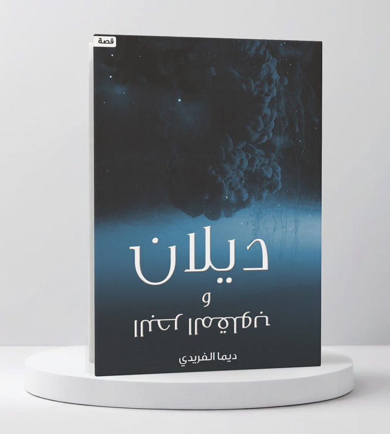 ديلان والبحر المقلوب