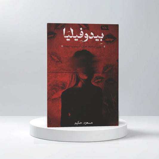 بيدوفيليا