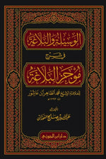 الوسيلة والبلاغة في شرح موجز البلاغة