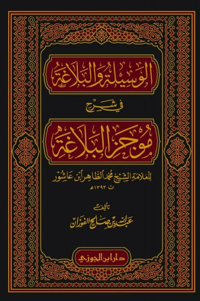 الوسيلة والبلاغة في شرح موجز البلاغة