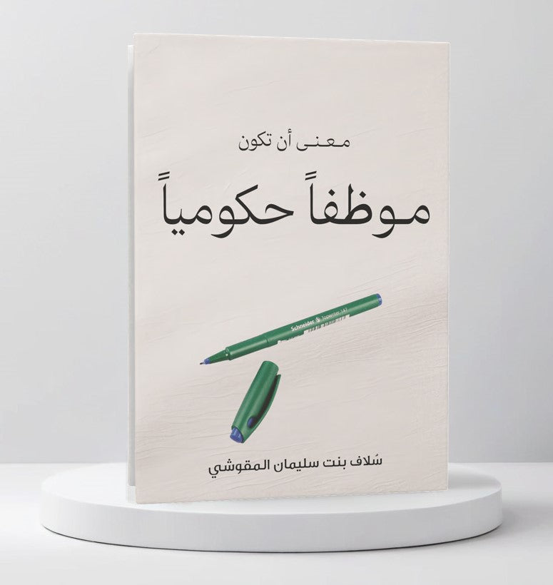 معنى أن تكون موظفا حكوميا