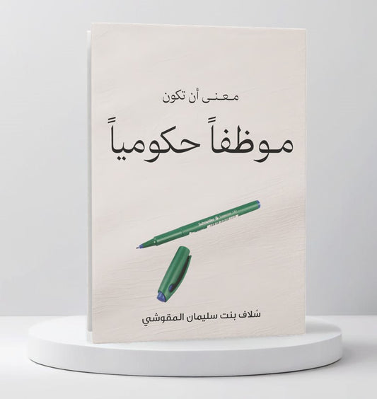 معنى أن تكون موظفا حكوميا