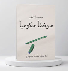 معنى أن تكون موظفا حكوميا