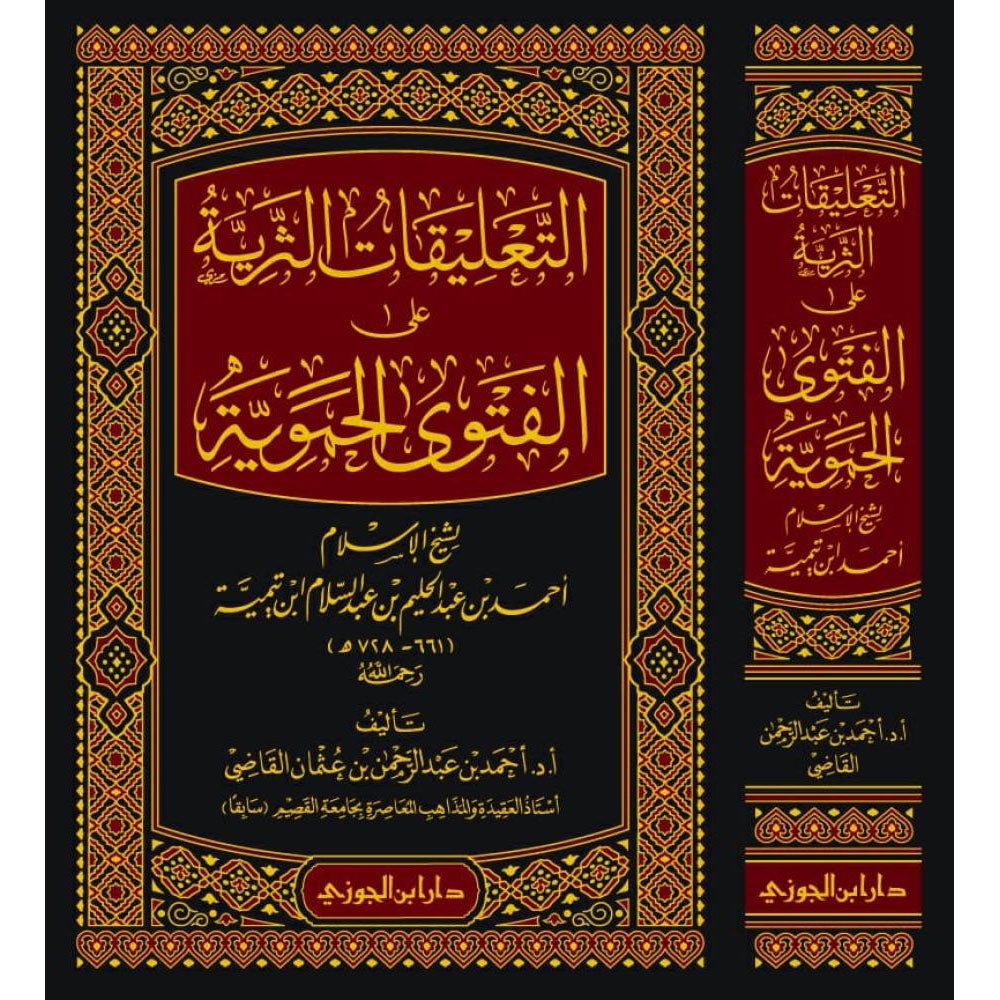 التعليقات الثرية على الفتوى الحموية