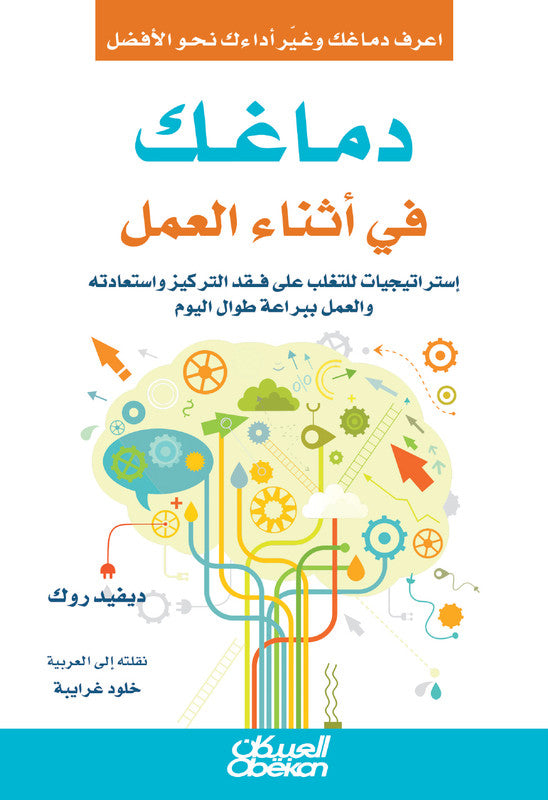 دماغك في أثناء العمل