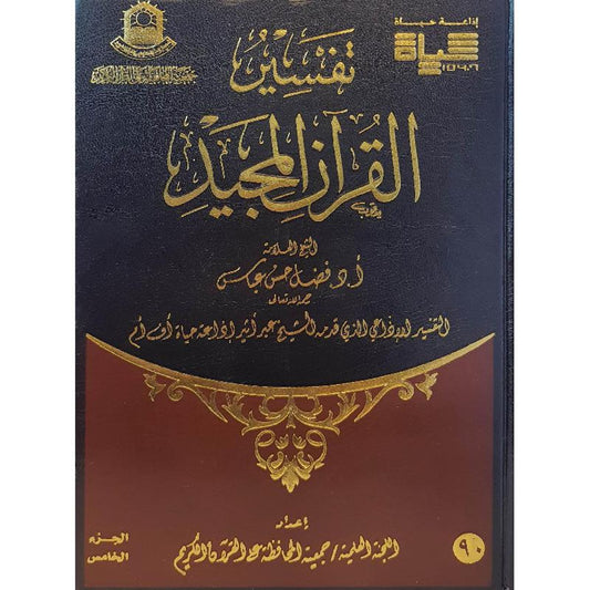 تفسير القرآن المجيد 5 اجزاء