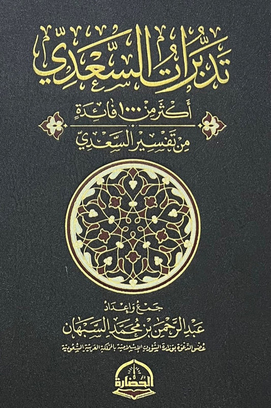 تدبرات السعدى - Book Fanar