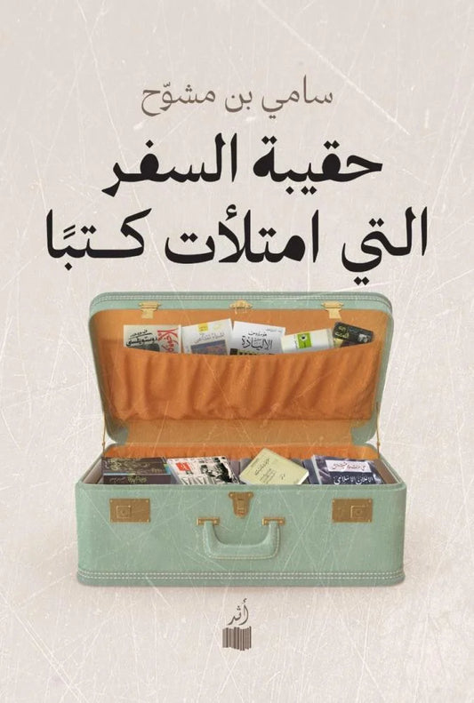 The suitcase filled with books 
