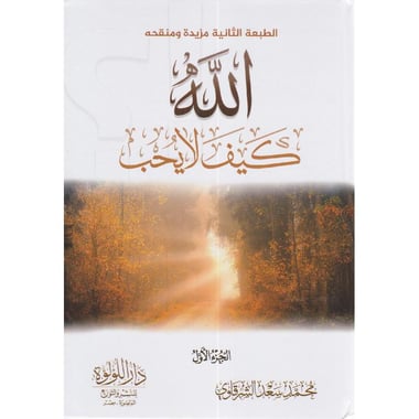 الله كيف لا يحب 2 مجلد