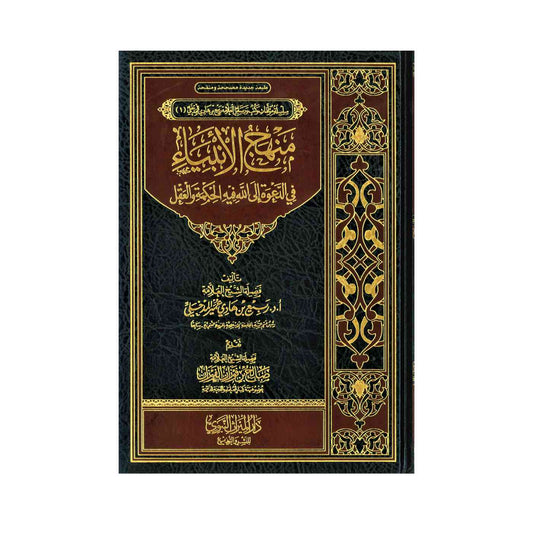 منهج الأنبياء في الدعوة إلى الله