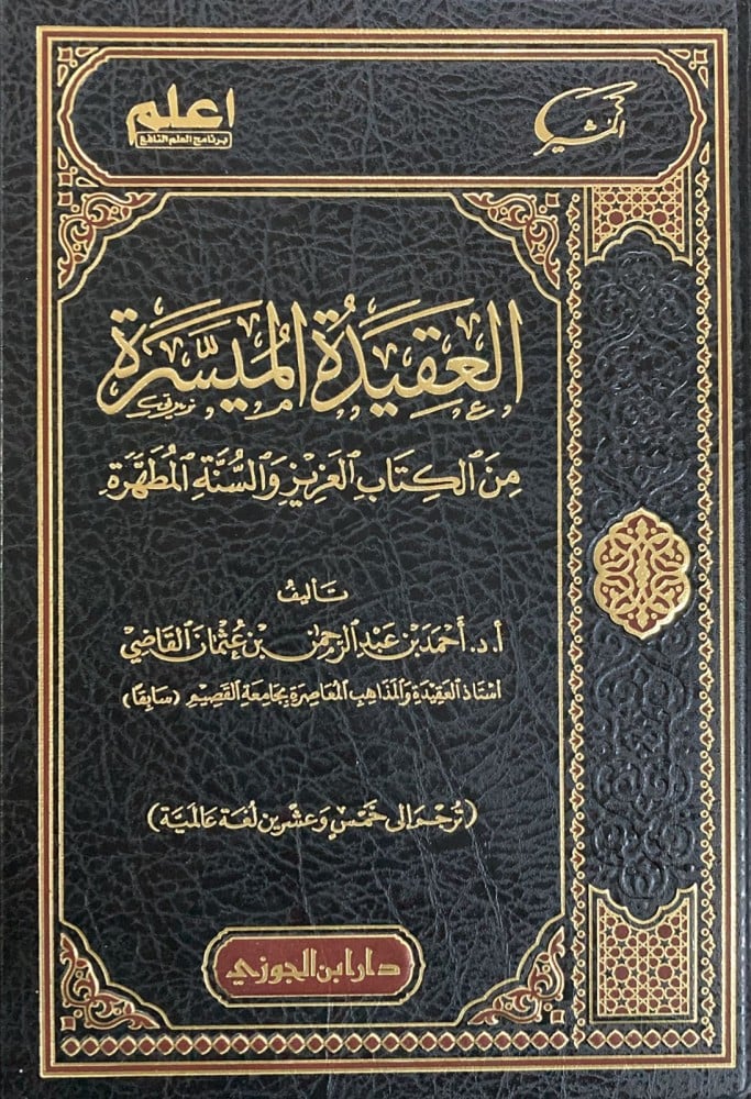 العقيدة الميسرة من كتاب العزيز والسنة 