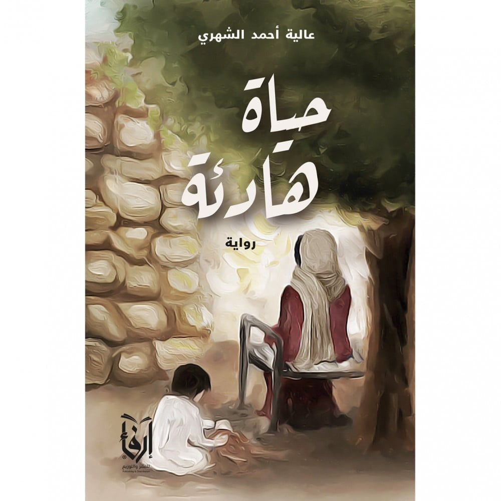 حياة هادئة