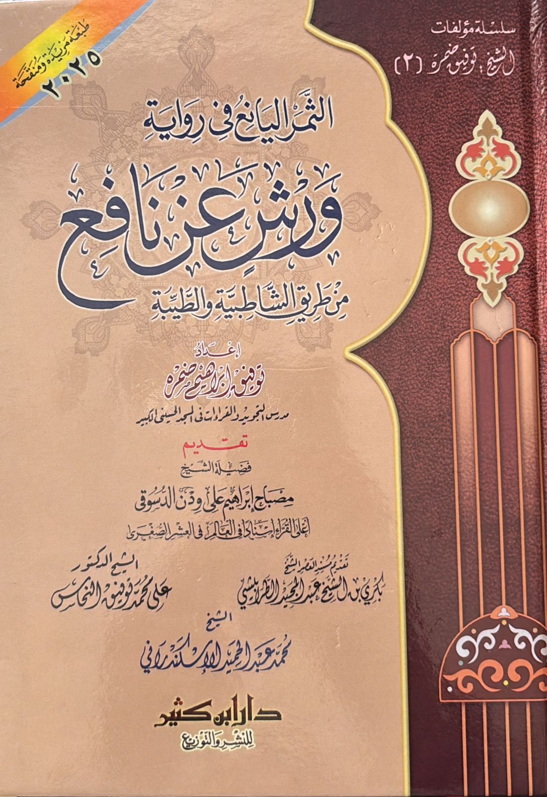 الثمر اليانع في رواية ورش عن نافع من طريق الشاطبية ويليها الفرق بين الشاطبية والطيبة | توفيق إبراهيم ضمرة