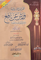 الثمر اليانع في رواية ورش عن نافع من طريق الشاطبية ويليها الفرق بين الشاطبية والطيبة | توفيق إبراهيم ضمرة