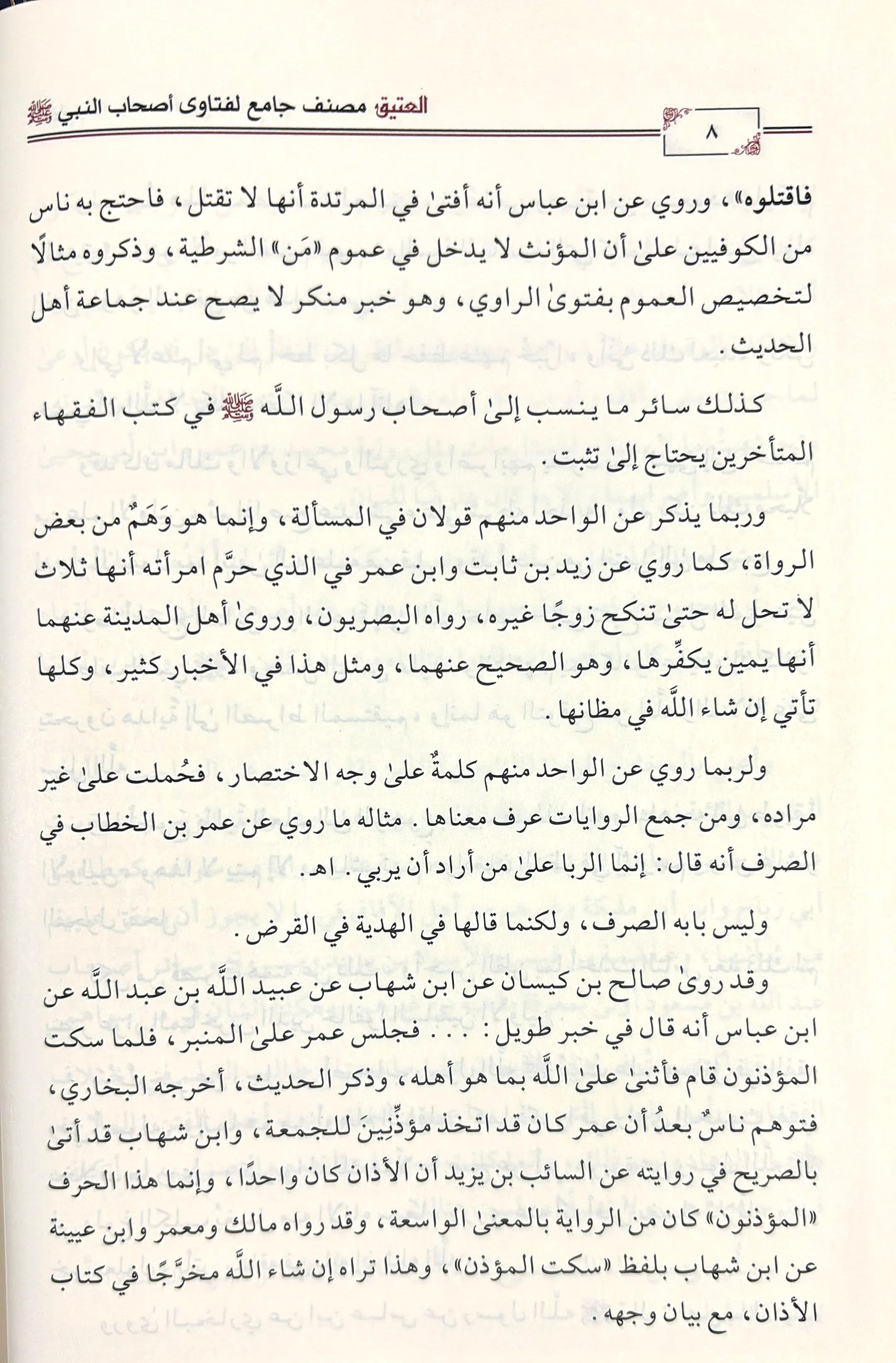 Al-Ateeq is a comprehensive collection of fatwas of the companions of the Prophet, may God bless him and grant him peace, 12 volumes