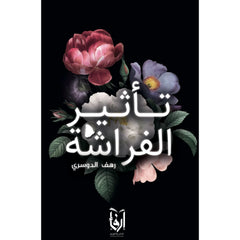 تأثير الفراشة