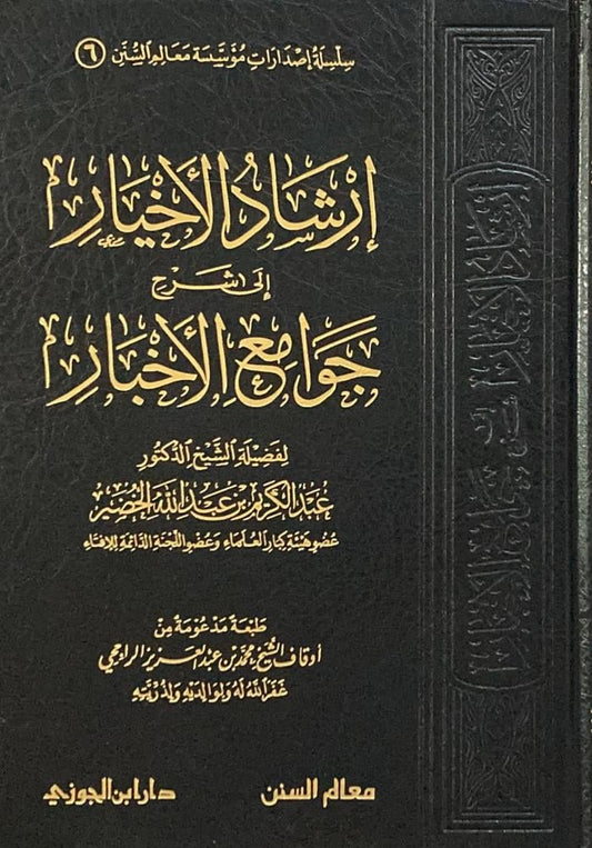 Guidance of the Righteous: Explanation of the Compendium of Hadiths