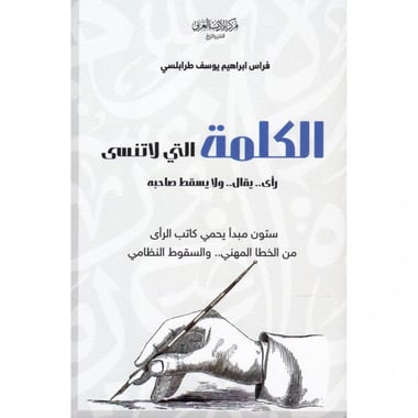 الكلمة التي لا تنسى