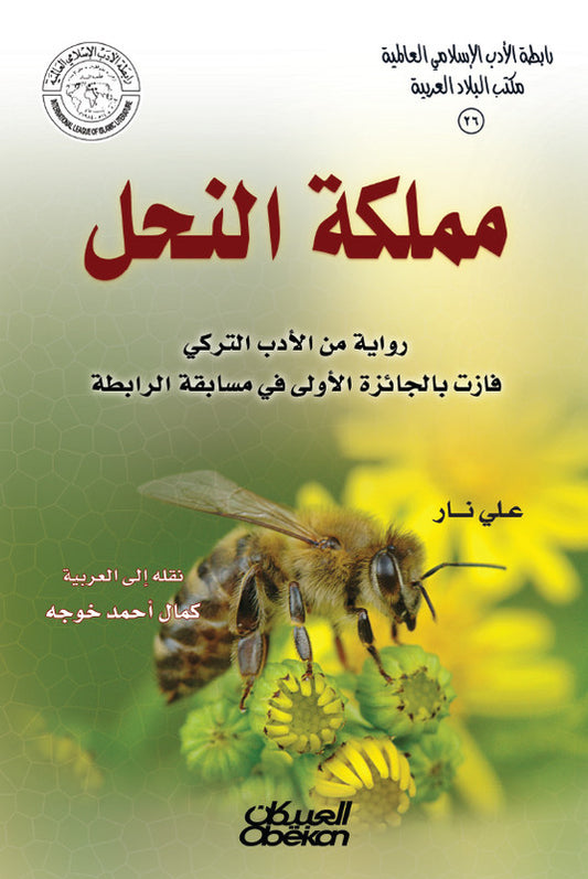 مملكة النحل