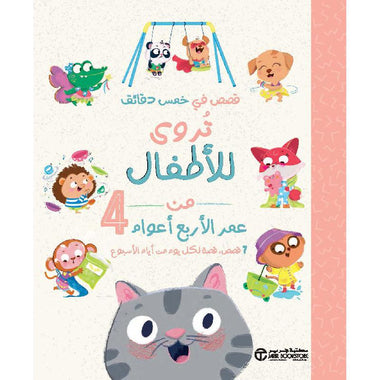 ‎قصص في خمس دقائق تروى للاطفال من عمر الاربع أعوام‎