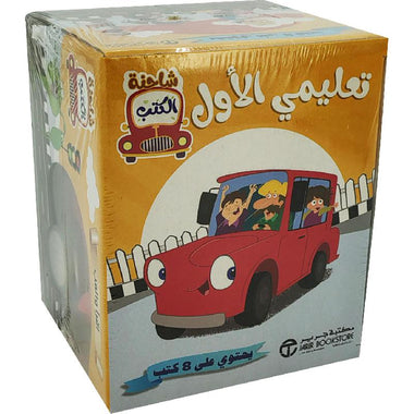 ‎شاحنة الكتب تعليمي الأول‎