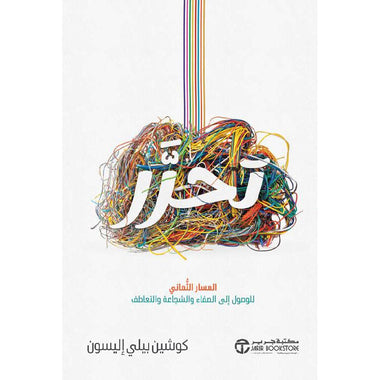 ‎تحرر المسار الثماني للوصول إلى الصفاء والشجاعة والتعاطف‎