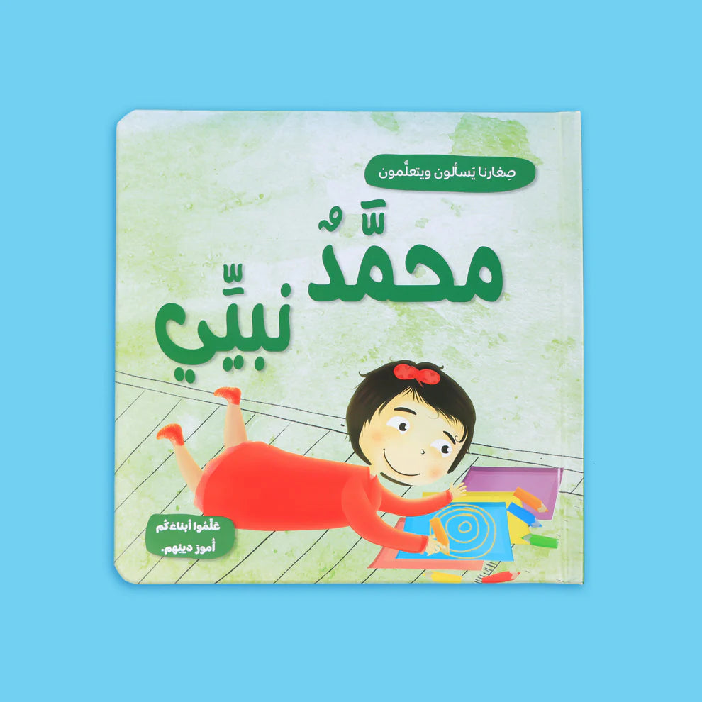 صغارنا يسألون و يتعلمون أمور دينهم - 5 قصص