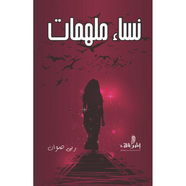 نساء ملهمات