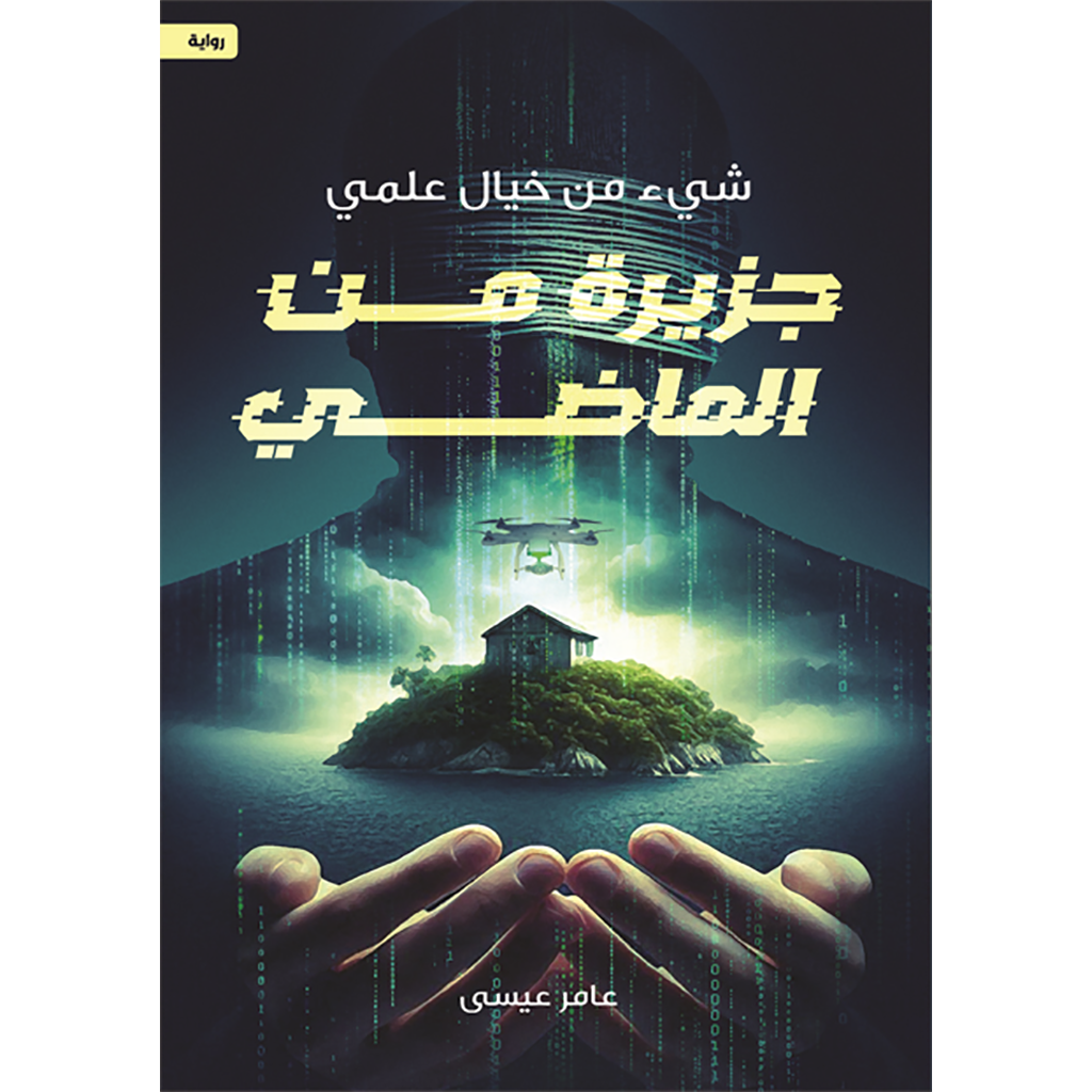 جزيرة من الماضي