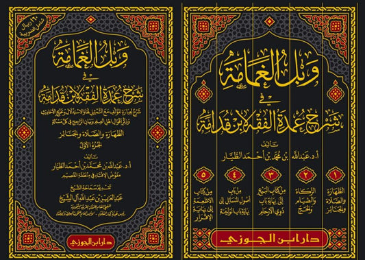 And the rain of the cloud in explaining the pillars of jurisprudence by Ibn Qudamah, 5 volumes