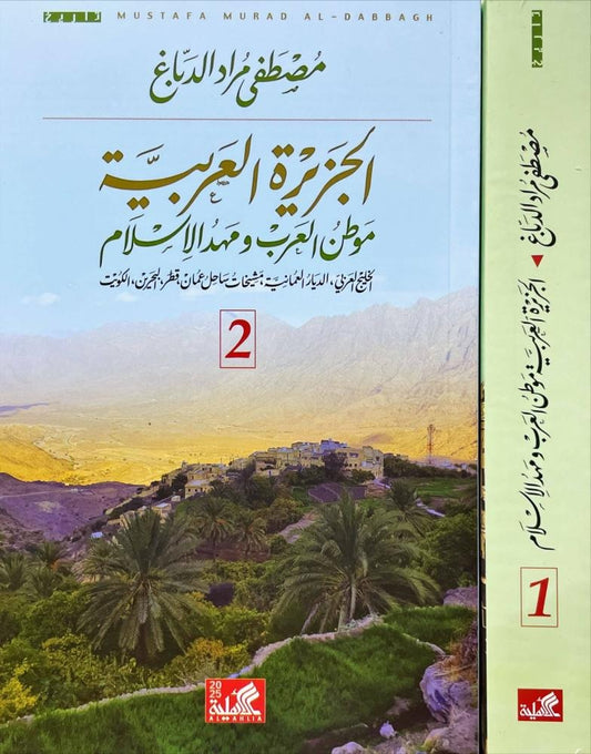 الجزيرة العربية موطن العرب 2 مجلد - Book Fanar