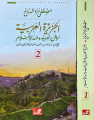 الجزيرة العربية موطن العرب 2 مجلد - Book Fanar