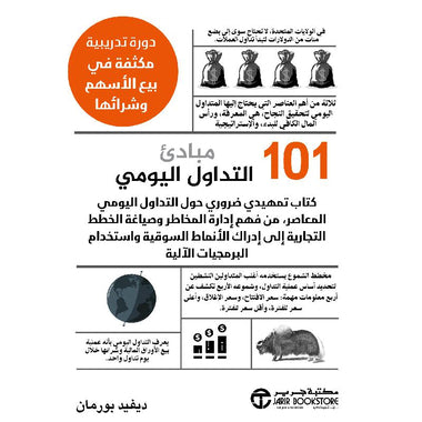 كتاب 101 مبادىء التداول اليوميي دورة تدريبية مكثفة في بيع الاسهم وشرائها‎