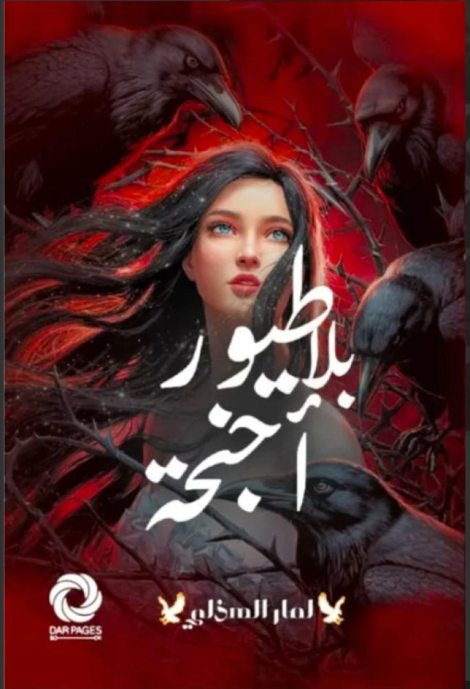 طيور بلا أجنحة