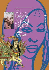 سلمي الأسوانية - عبد الوهاب الأسواني
