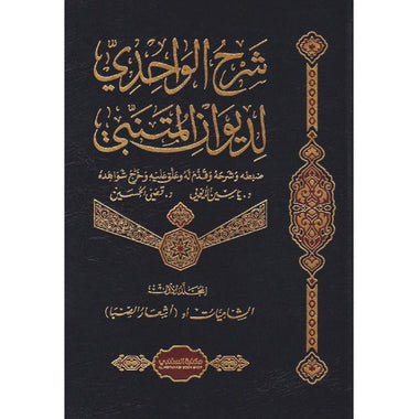 شرح الواحدي لديوان المتنبي 5 مجلد
