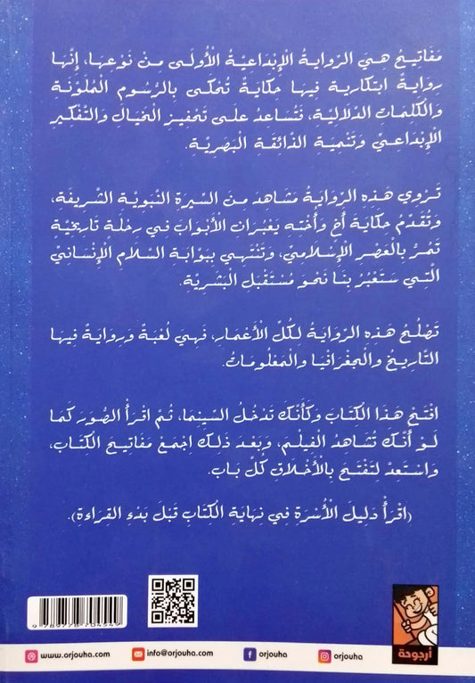 Keys - An Interactive Book About the Childhood of the Prophet, may God bless him and grant him peace