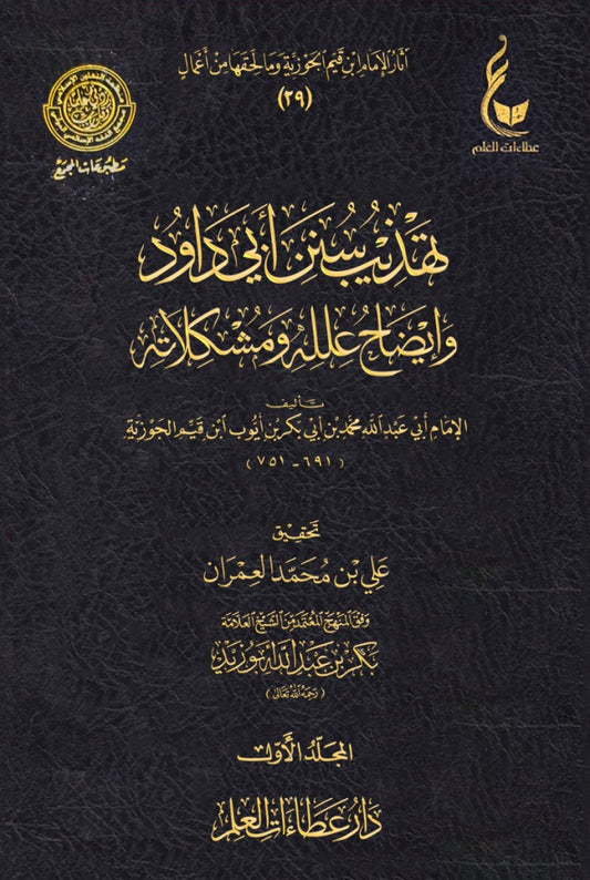 تهذيب سنن أبي داود وإيضاح علله ومشكلاته - 3 مجلد