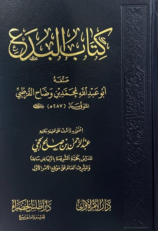 كتاب البدع - Book Fanar