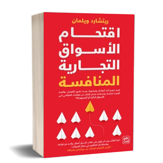 اقتحام الأسواق التجارية المنافسة - Book Fanar