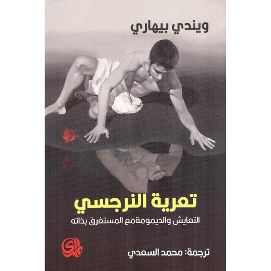 تعرية النرجسي - Book Fanar
