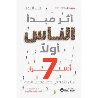 ‎أثر مبدأ الناس أولا 7 أسرار لبناء الثقة في عصر فقدان الثقة‎