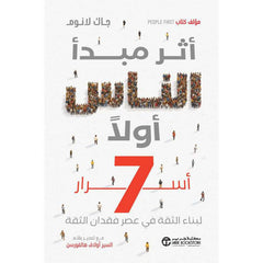 ‎أثر مبدأ الناس أولا 7 أسرار لبناء الثقة في عصر فقدان الثقة‎