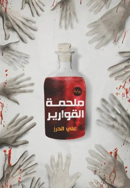 ملحمة القوارير