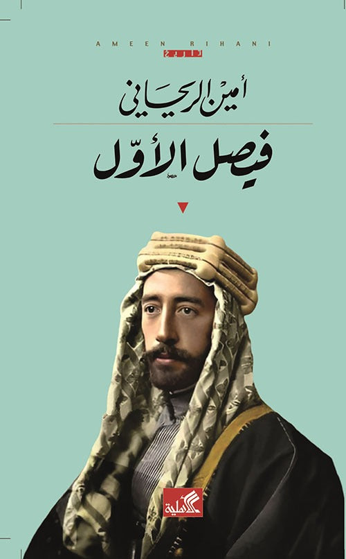 فيصل الأول