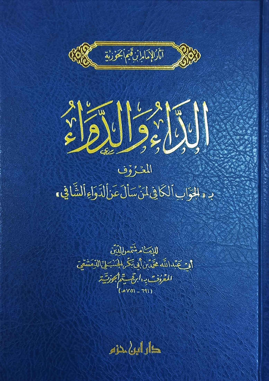 الداء والدواء - Book Fanar